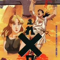 Постер аниме Беги, Мелос! (1992)