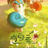Постер Мифические звери 3 сезон